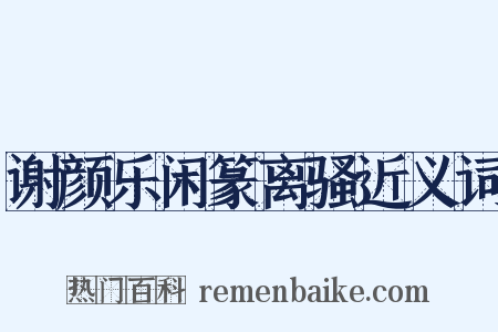 谢颜乐闲篆离骚近义词是什么意思的图片